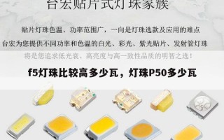 f5灯珠比较高多少瓦，灯珠P50多少瓦