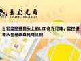 台宏监控摄像头上的LED白光灯珠，监控摄像头星光跟白光啥区别