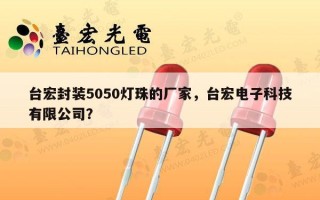 台宏封装5050灯珠的厂家，台宏电子科技有限公司？