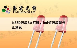 ir850波段3w灯珠，led灯波段是什么意思