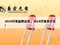 3014灯珠品牌台宏，3014灯珠多少瓦！