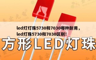 led灯灯珠5730和7030哪种耐用，led灯珠5730和7030区别！