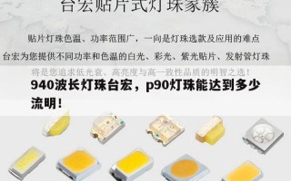 940波长灯珠台宏，p90灯珠能达到多少流明！