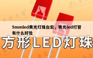 5mmled黄光灯珠台宏，黄光led灯管有什么好处