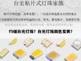 f5暖白光灯珠？白光灯珠颜色变黄？