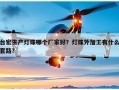 台宏生产灯珠哪个厂家好？灯珠外加工有什么套路？