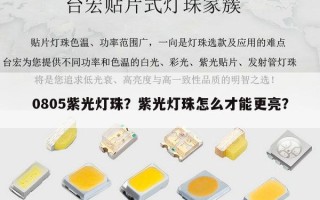 0805紫光灯珠？紫光灯珠怎么才能更亮？