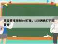 高亮黄绿双色led灯珠，LED两色灯只亮黄光