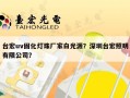 台宏uv固化灯珠厂家白光源？深圳台宏照明有限公司？