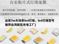 台宏5w大功率led灯珠，led灯珠型号推荐台湾统佳光电工厂j