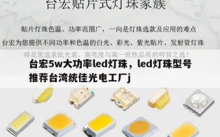 台宏5w大功率led灯珠，led灯珠型号推荐台湾统佳光电工厂j