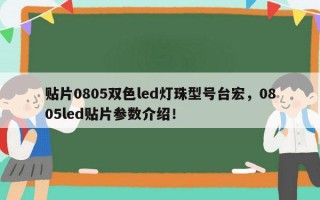 贴片0805双色led灯珠型号台宏，0805led贴片参数介绍！
