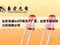 台宏交通led灯珠生产厂家，台宏节能科技江苏有限公司