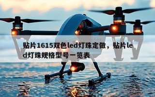 贴片1615双色led灯珠定做，贴片led灯珠规格型号一览表