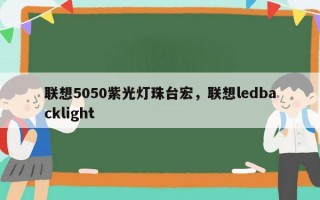 联想5050紫光灯珠台宏，联想ledbacklight