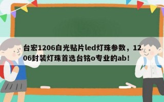 台宏1206白光贴片led灯珠参数，1206封装灯珠首选台铭o专业的ab！