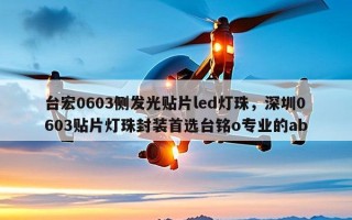 台宏0603侧发光贴片led灯珠，深圳0603贴片灯珠封装首选台铭o专业的ab