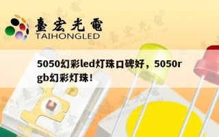 5050幻彩led灯珠口碑好，5050rgb幻彩灯珠！