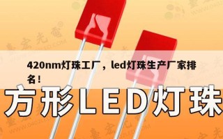 420nm灯珠工厂，led灯珠生产厂家排名！