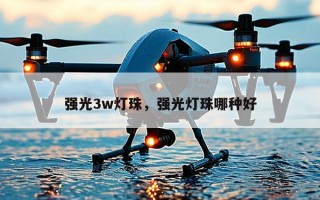 强光3w灯珠，强光灯珠哪种好