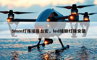 5mm灯珠插座台宏，led插脚灯珠安装