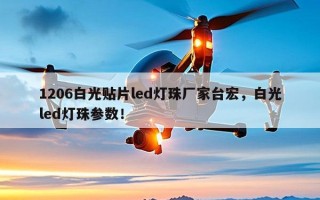 1206白光贴片led灯珠厂家台宏，白光led灯珠参数！