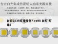 台宏2835灯珠橙色？ra98 台灯 灯珠？
