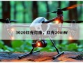 3020红光灯珠，红光20mW