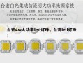 台宏4w大功率led灯珠，台湾led灯珠！
