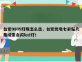 台宏0805灯珠怎么选，台宏光电七彩贴片集成型自闪led灯！