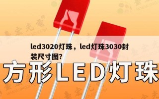 led3020灯珠，led灯珠3030封装尺寸图？