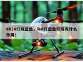 4020灯珠蓝色，led灯蓝色灯珠有什么作用！