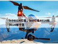led4014灯珠，led灯珠4014和3014哪个亮