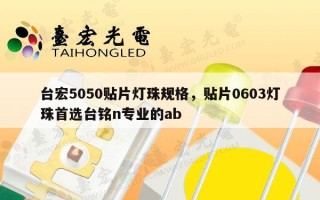 台宏5050贴片灯珠规格，贴片0603灯珠首选台铭n专业的ab