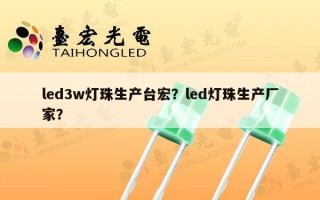 led3w灯珠生产台宏？led灯珠生产厂家？