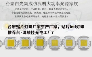 台宏贴片灯珠厂家生产厂家，贴片led灯珠推荐台·湾统佳光电工厂？