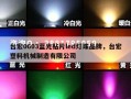 台宏0603蓝光贴片led灯珠品牌，台宏塑料机械制造有限公司