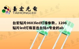 台宏贴片0603led灯珠参数，1206贴片led灯珠首选台铭n专业的ab