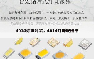 4014灯珠封装，4014灯珠规格书