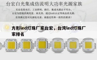 方形led灯珠厂家台宏，台湾led灯珠厂家排名