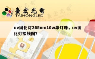 uv固化灯365nm10w单灯珠，uv固化灯接线图？
