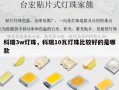 科瑞3w灯珠，科瑞10瓦灯珠比较好的是哪款