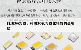 科瑞3w灯珠，科瑞10瓦灯珠比较好的是哪款