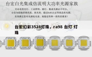 台宏幻彩3528灯珠，ra98 台灯 灯珠