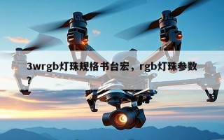 3wrgb灯珠规格书台宏，rgb灯珠参数？