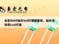 台宏0805贴片led灯珠哪里有，贴片大功率Led灯珠