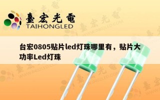 台宏0805贴片led灯珠哪里有，贴片大功率Led灯珠