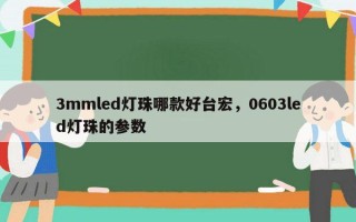 3mmled灯珠哪款好台宏，0603led灯珠的参数