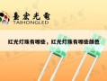 红光灯珠有哪些，红光灯珠有哪些颜色