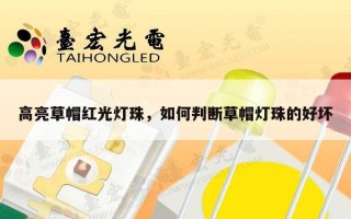 高亮草帽红光灯珠，如何判断草帽灯珠的好坏